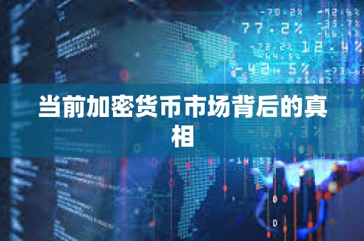 當前加密貨幣市場背后的真相